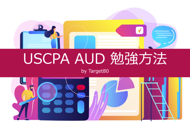 【新試験対応！テキスト熟読で監査人たれ】USCPA AUD 勉強方法 by Target80│ゴッチのGoGoごりらいふ