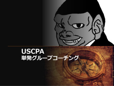 Basisを駆逐せよ！】USCPA TCP 勉強方法 by Target80│ゴッチのGoGoご