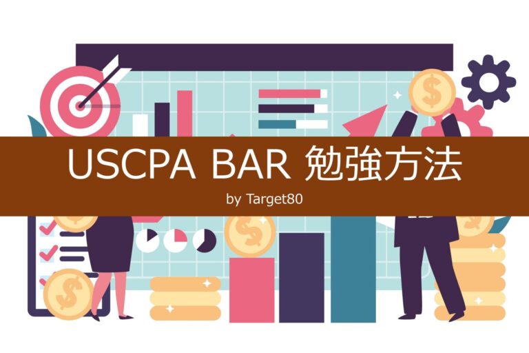 膨大な範囲は○○で対処！】USCPA BAR 勉強方法 by Target80│ゴッチの 