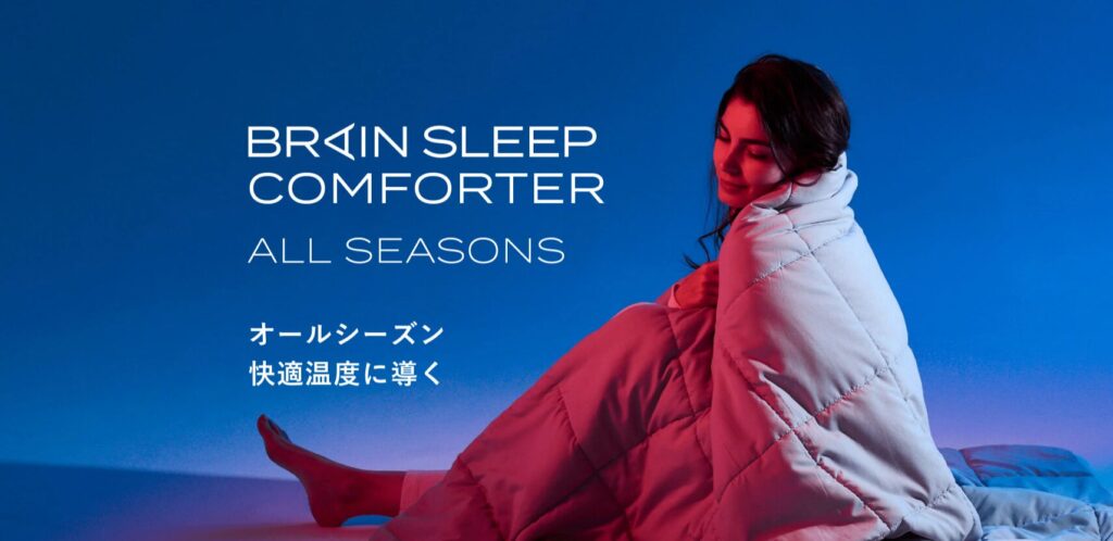 涼しくて暖かい!?】春～秋用最強掛け布団「ブレインスリープ